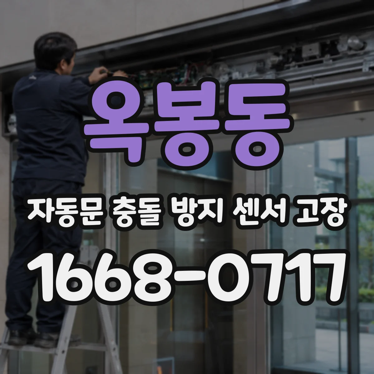 옥봉동 자동문 충돌 방지 센서 고장