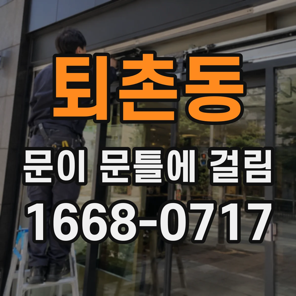 퇴촌동 문이 문틀에 걸림