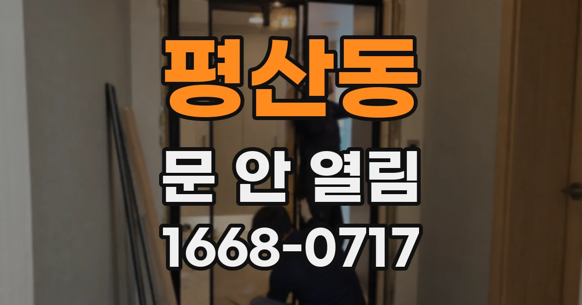 평산동 문 안 열림