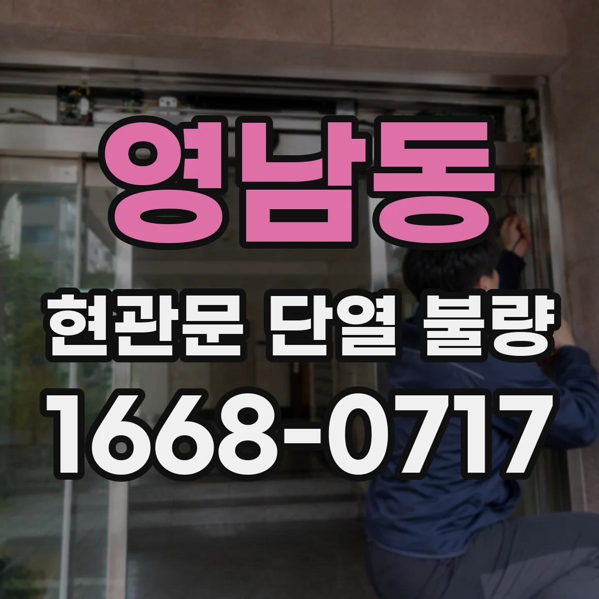 영남동 현관문 단열 불량