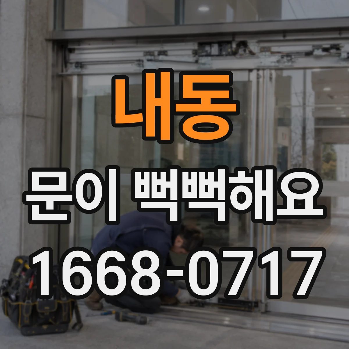 내동 문이 뻑뻑해요