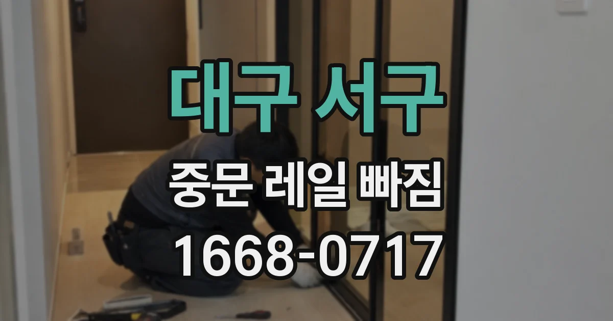 대구 서구 중문 레일 빠짐
