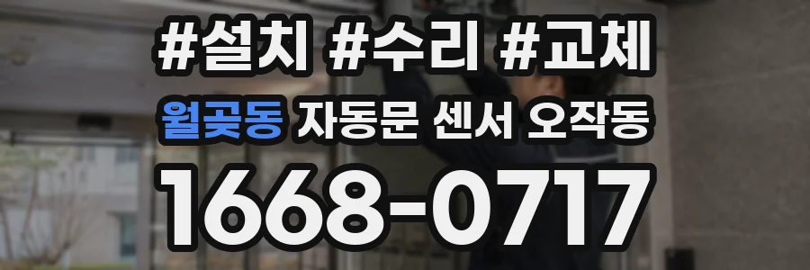 월곶동 자동문 센서 오작동