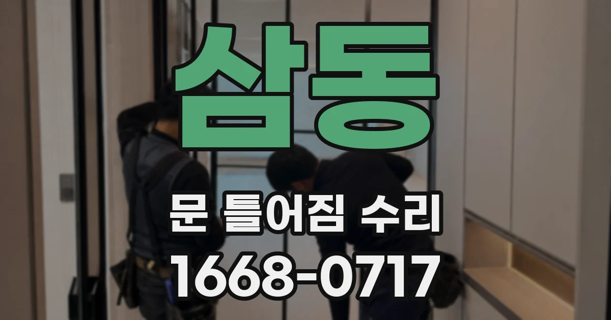 삼동 문 틀어짐 수리