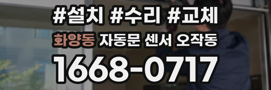 화양동 자동문 센서 오작동
