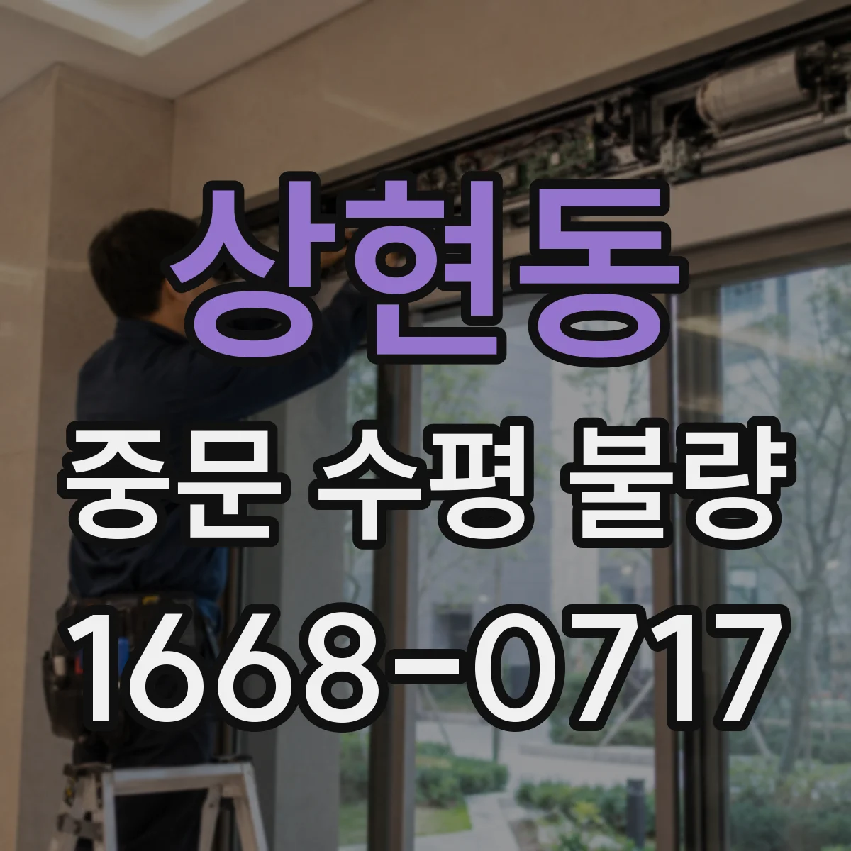 상현동 중문 수평 불량