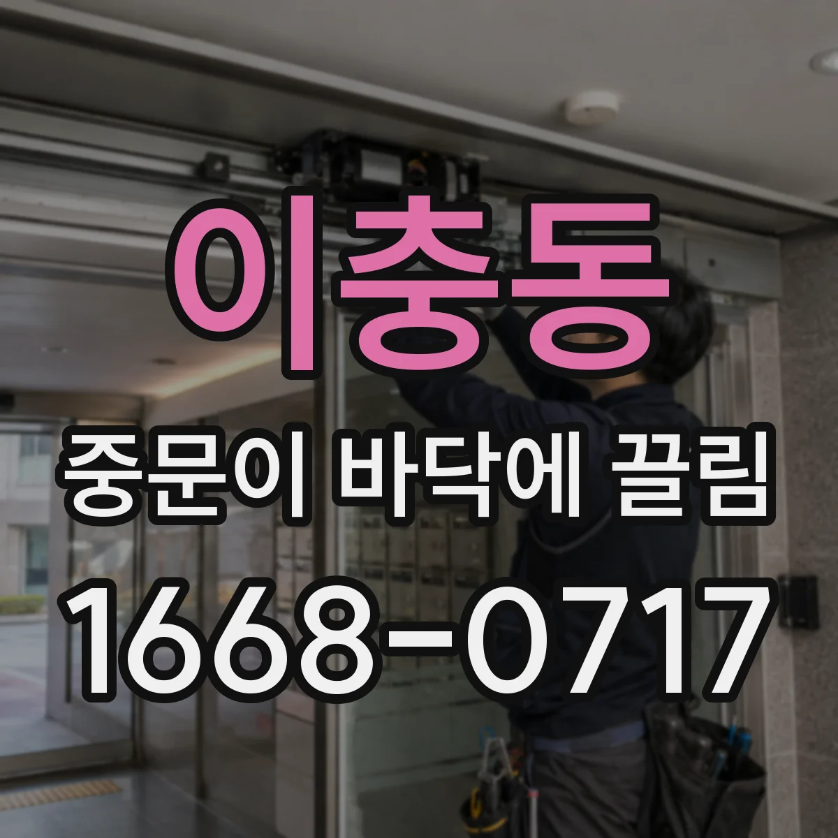 이충동 중문이 바닥에 끌림