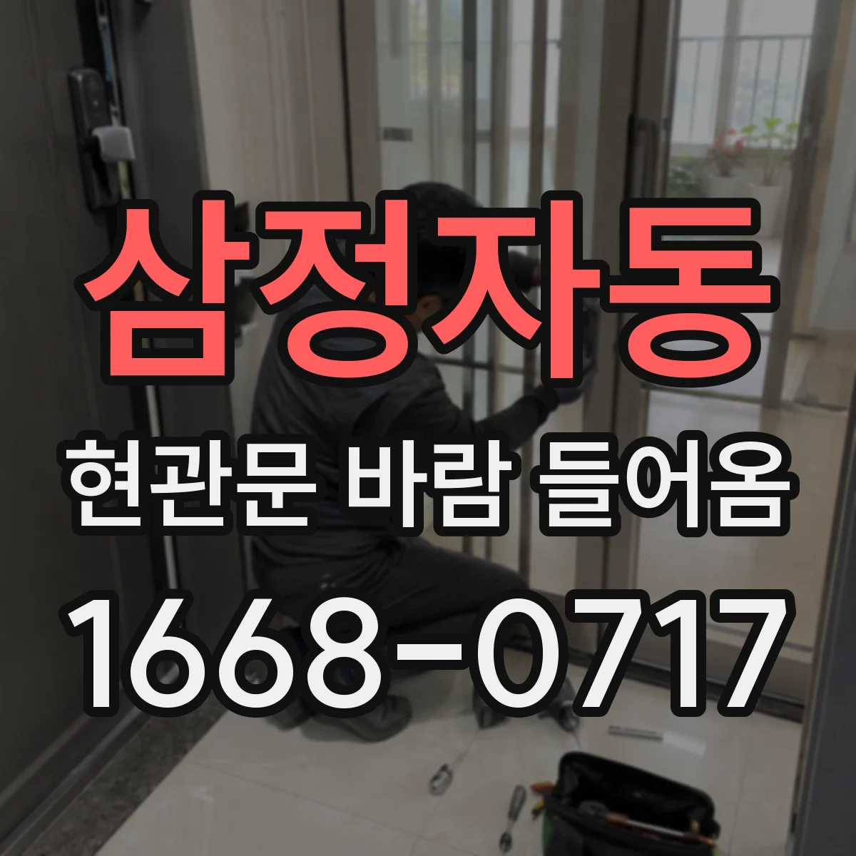 삼정자동 현관문 바람 들어옴