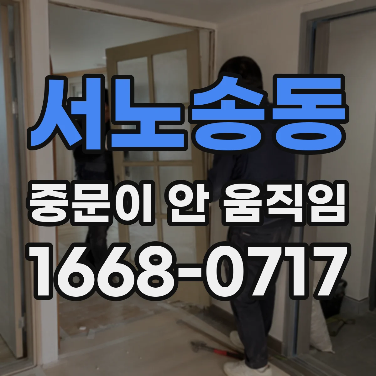 서노송동 중문이 안 움직임