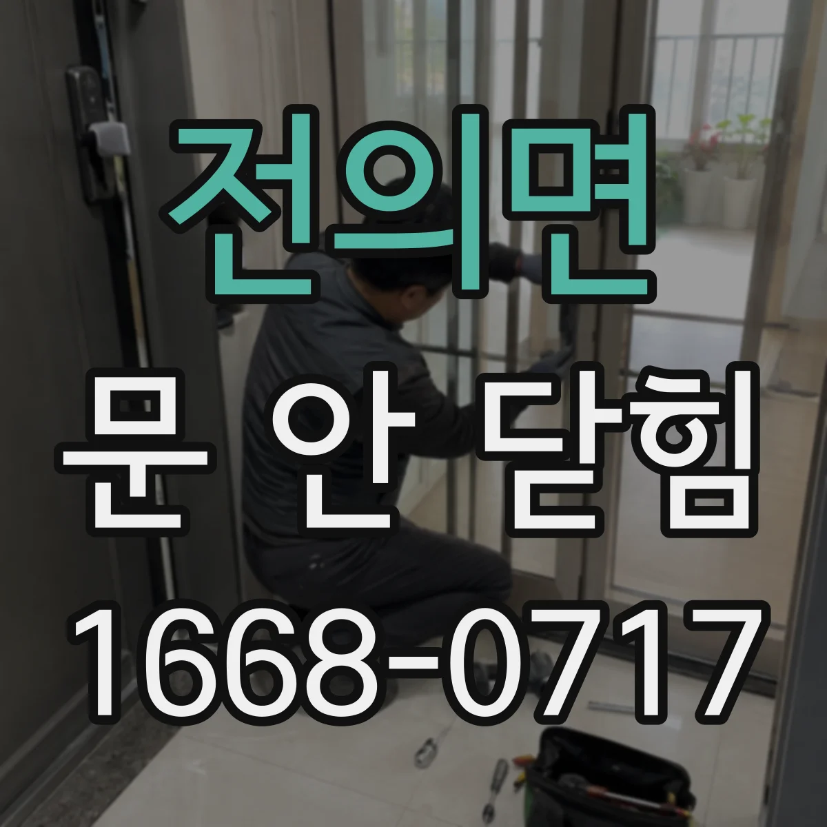 전의면 문 안 닫힘