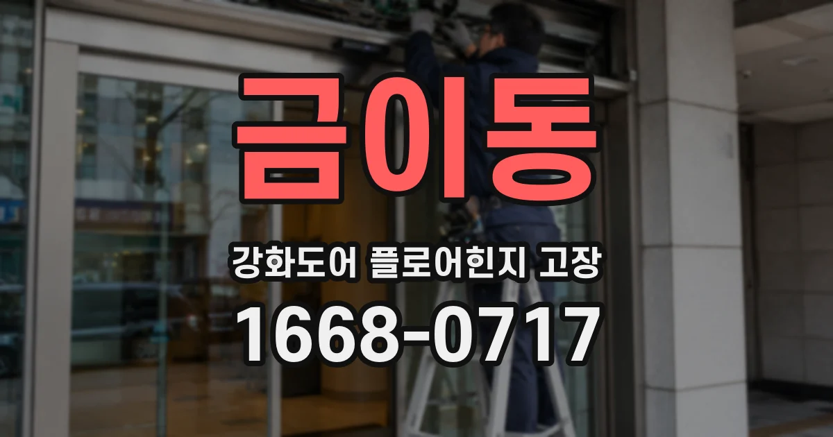 금이동 강화도어 플로어힌지 고장