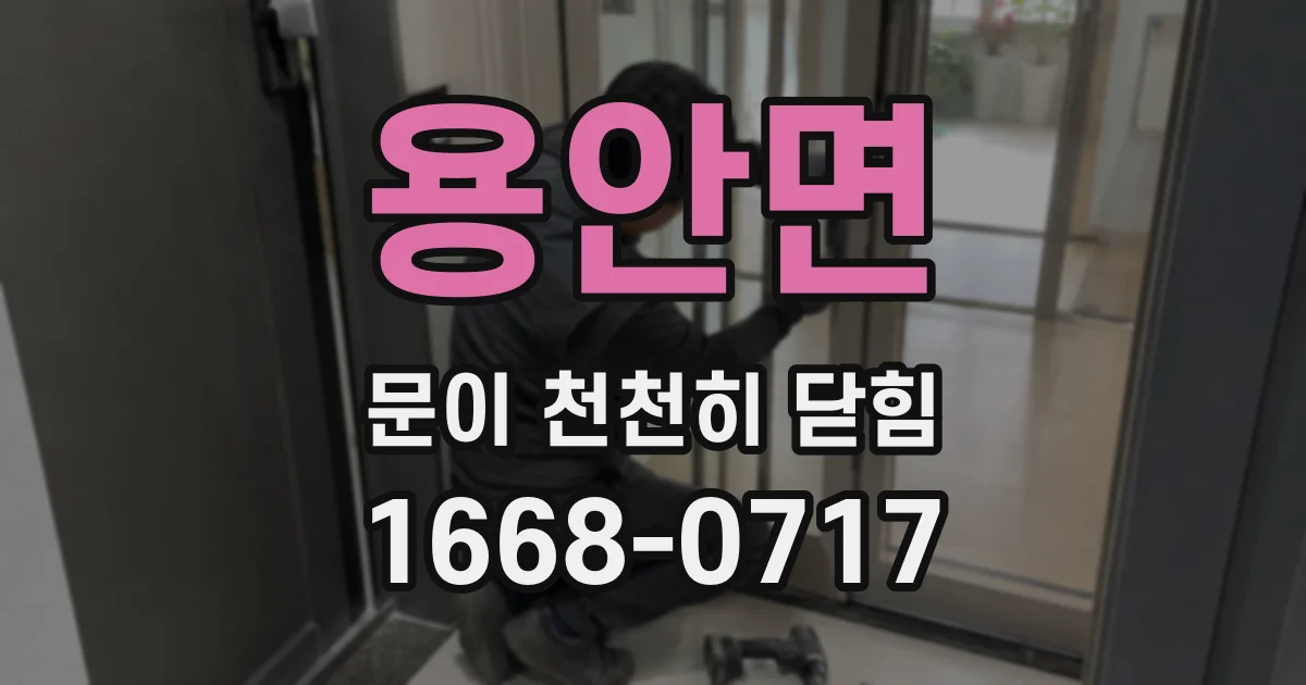 용안면 문이 천천히 닫힘