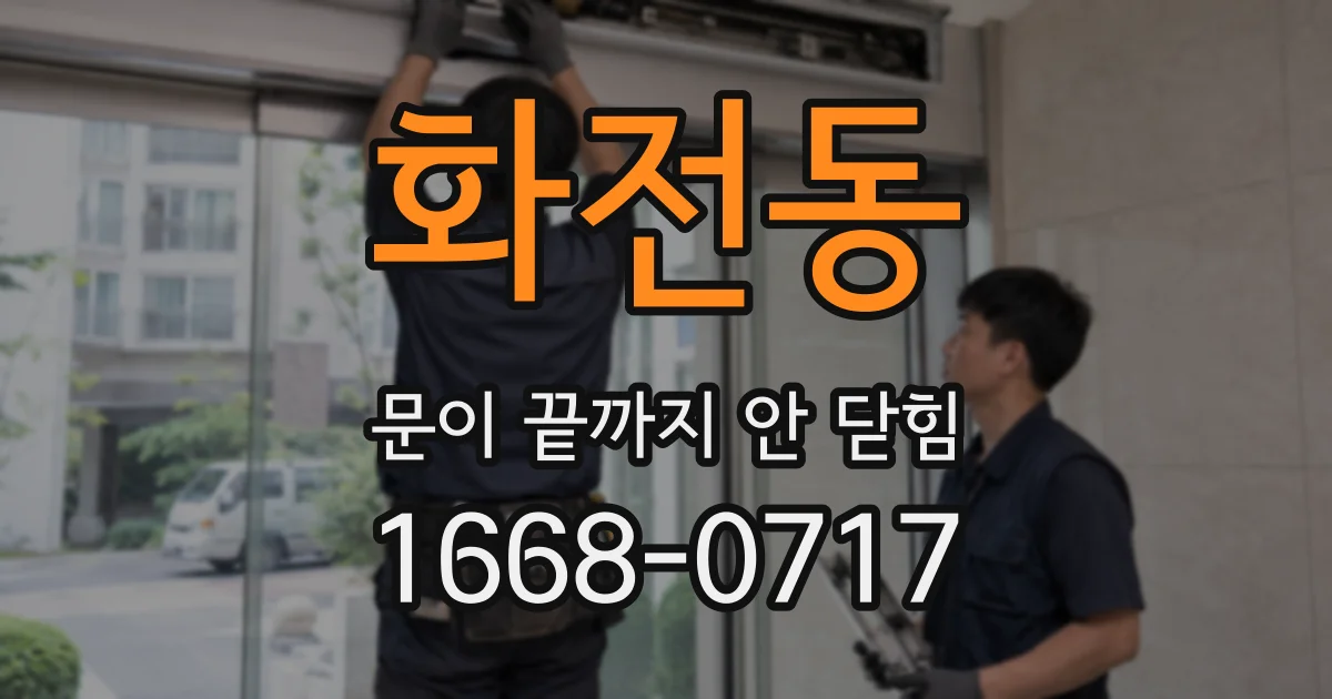화전동 문이 끝까지 안 닫힘