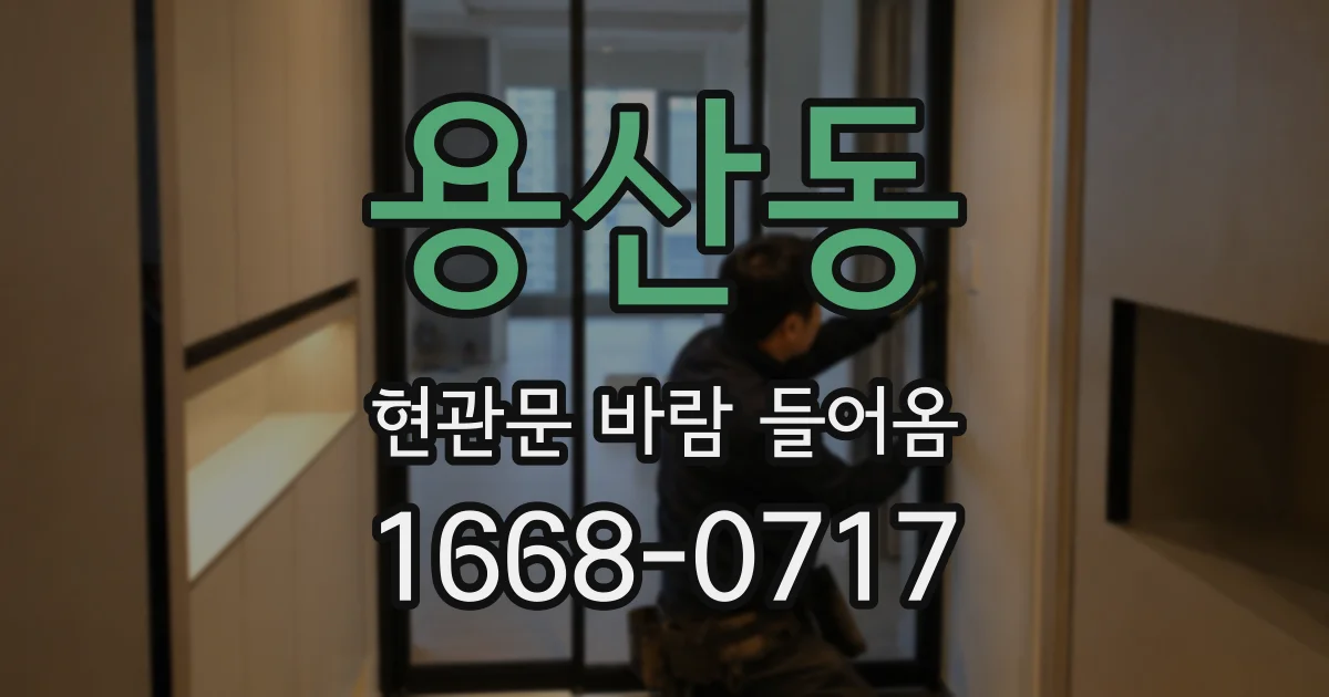 용산동 현관문 바람 들어옴