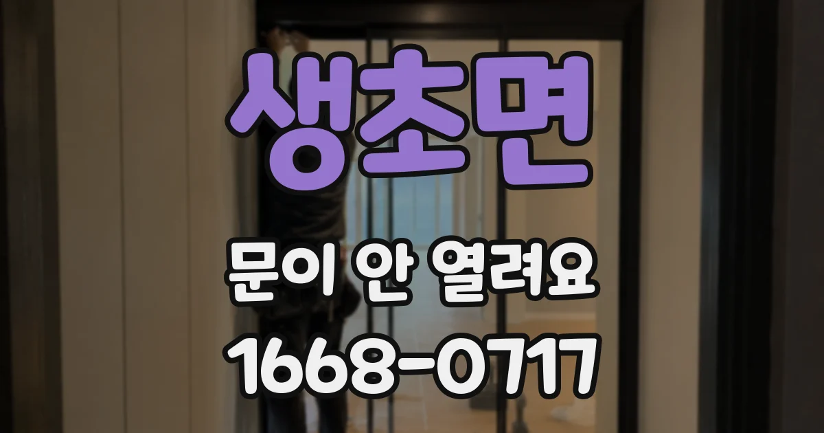 생초면 문이 안 열려요