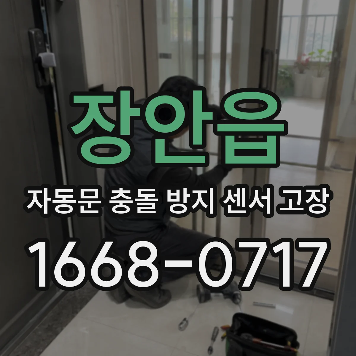 장안읍 자동문 충돌 방지 센서 고장