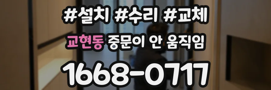교현동 중문이 안 움직임
