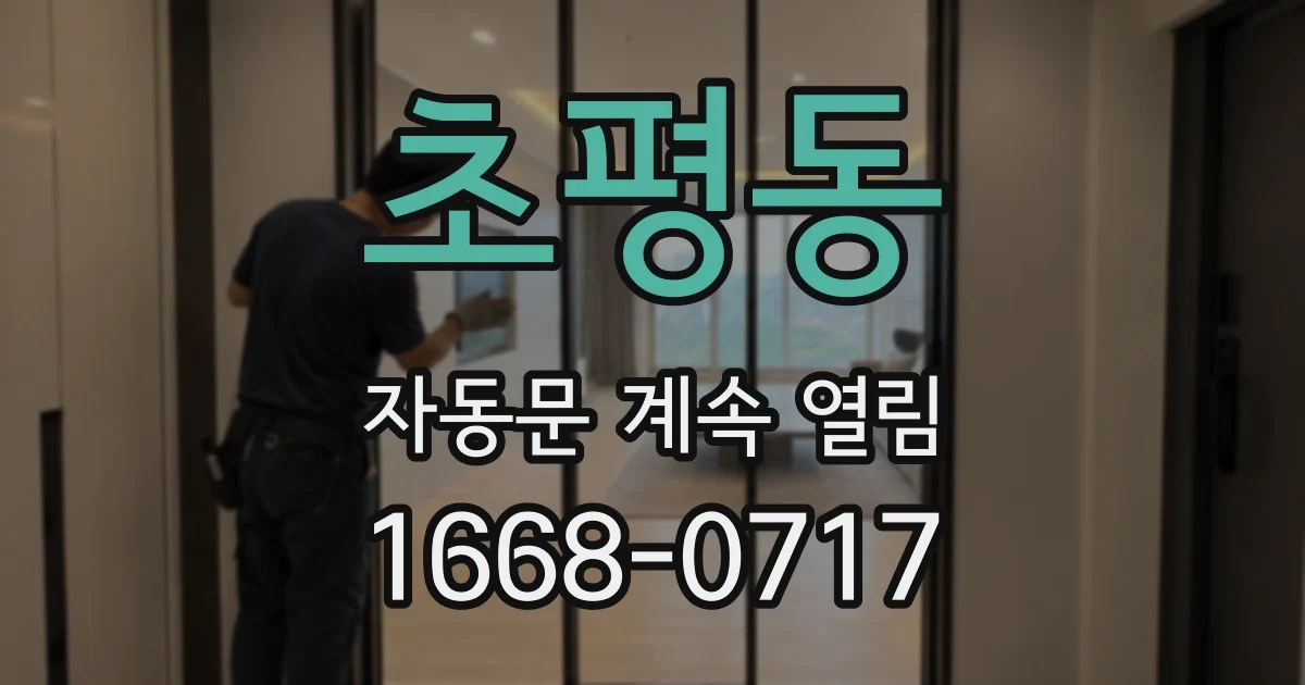 초평동 자동문 계속 열림