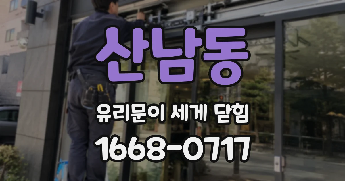 산남동 유리문이 세게 닫힘