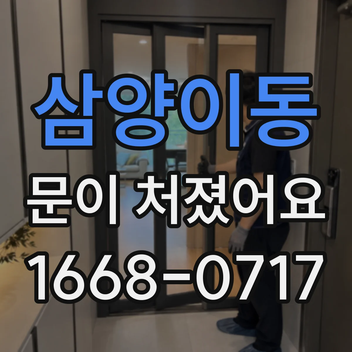 삼양이동 문이 처졌어요