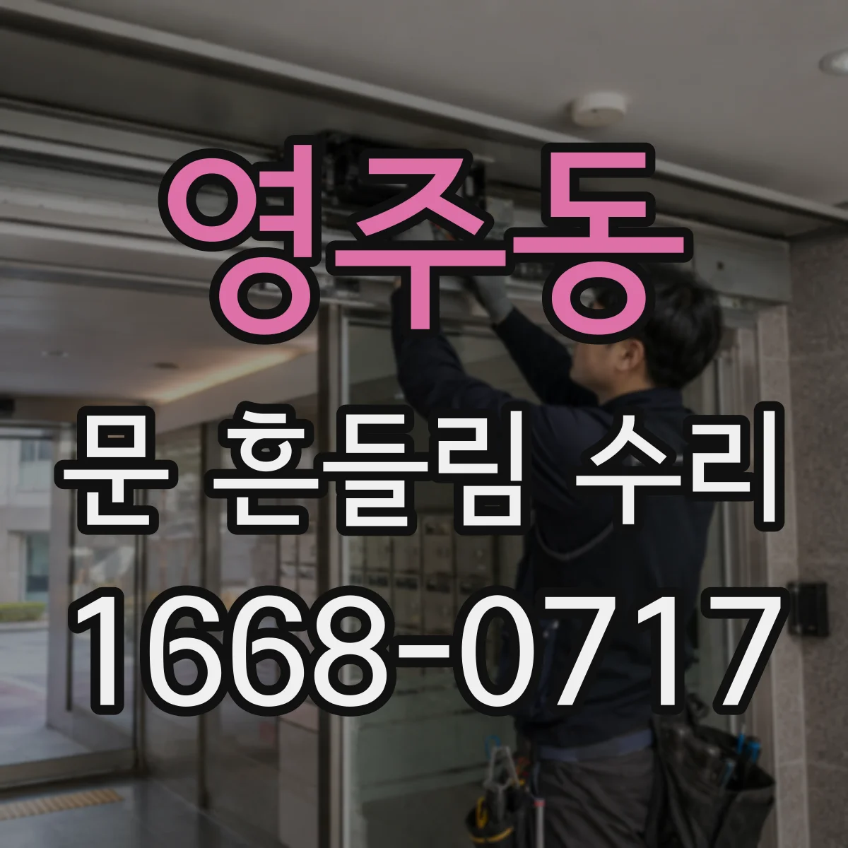 영주동 문 흔들림 수리