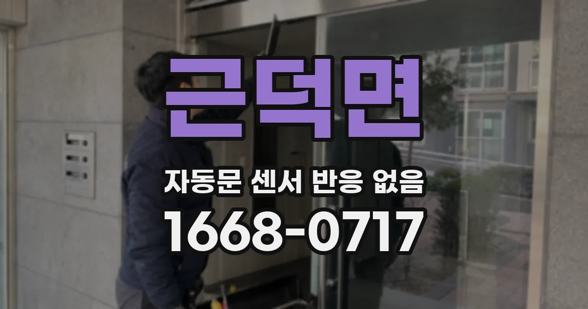 근덕면 자동문 센서 반응 없음
