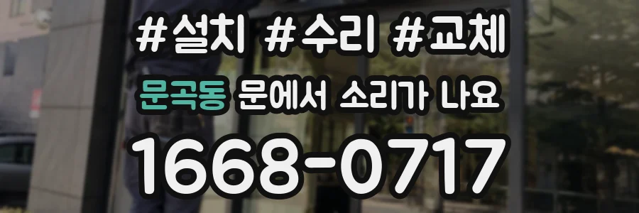 문곡동 문에서 소리가 나요