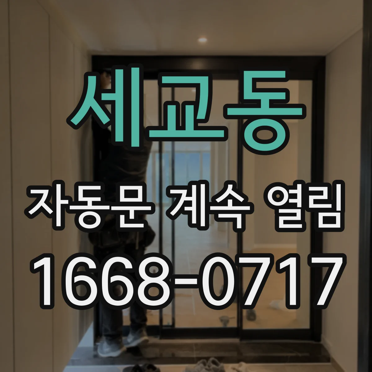 세교동 자동문 계속 열림