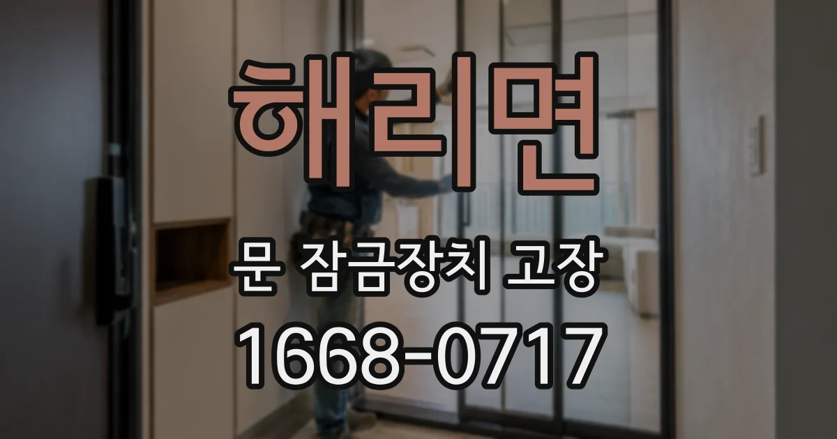 해리면 문 잠금장치 고장