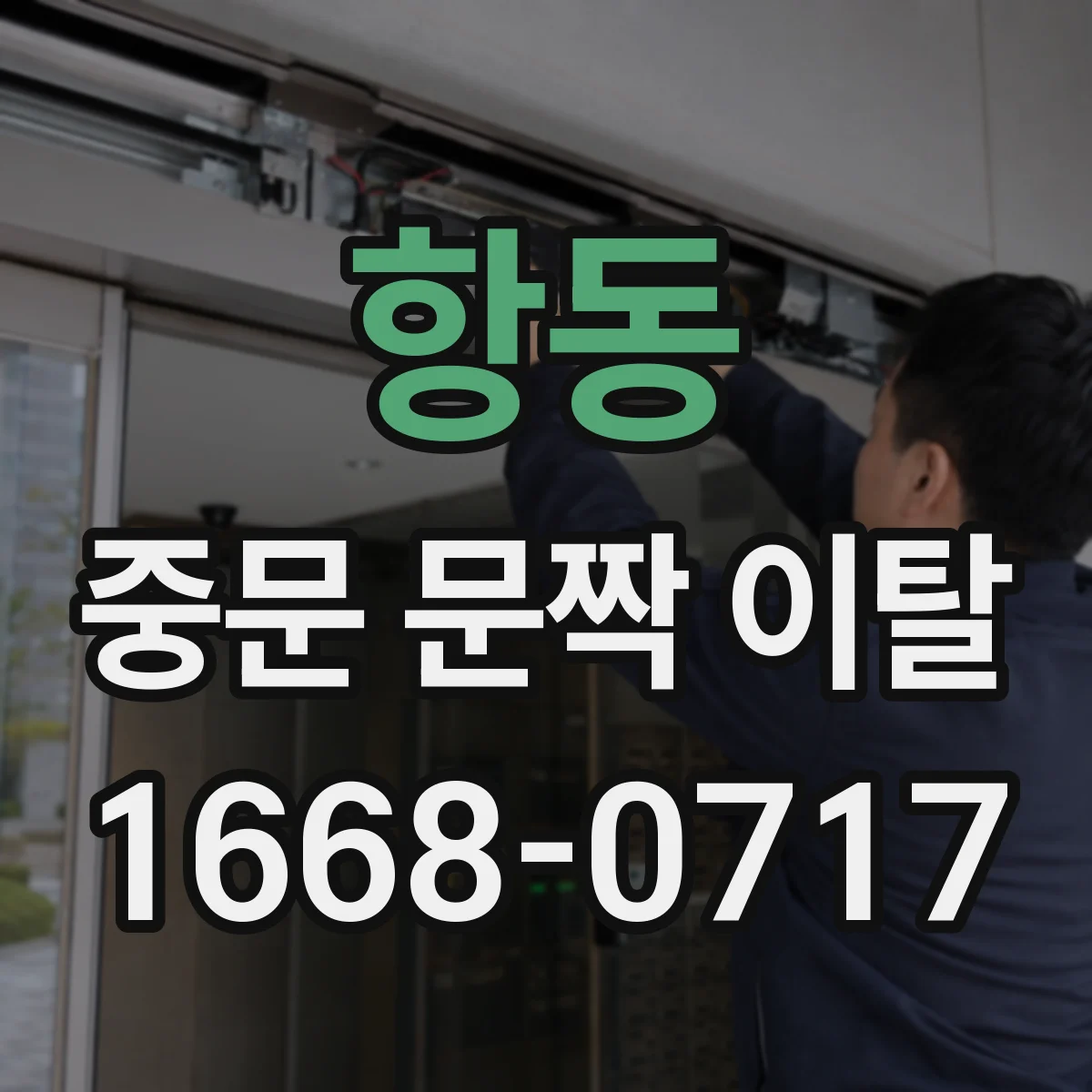 항동 중문 문짝 이탈