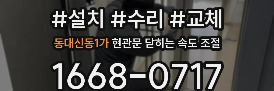 동대신동1가 현관문 닫히는 속도 조절