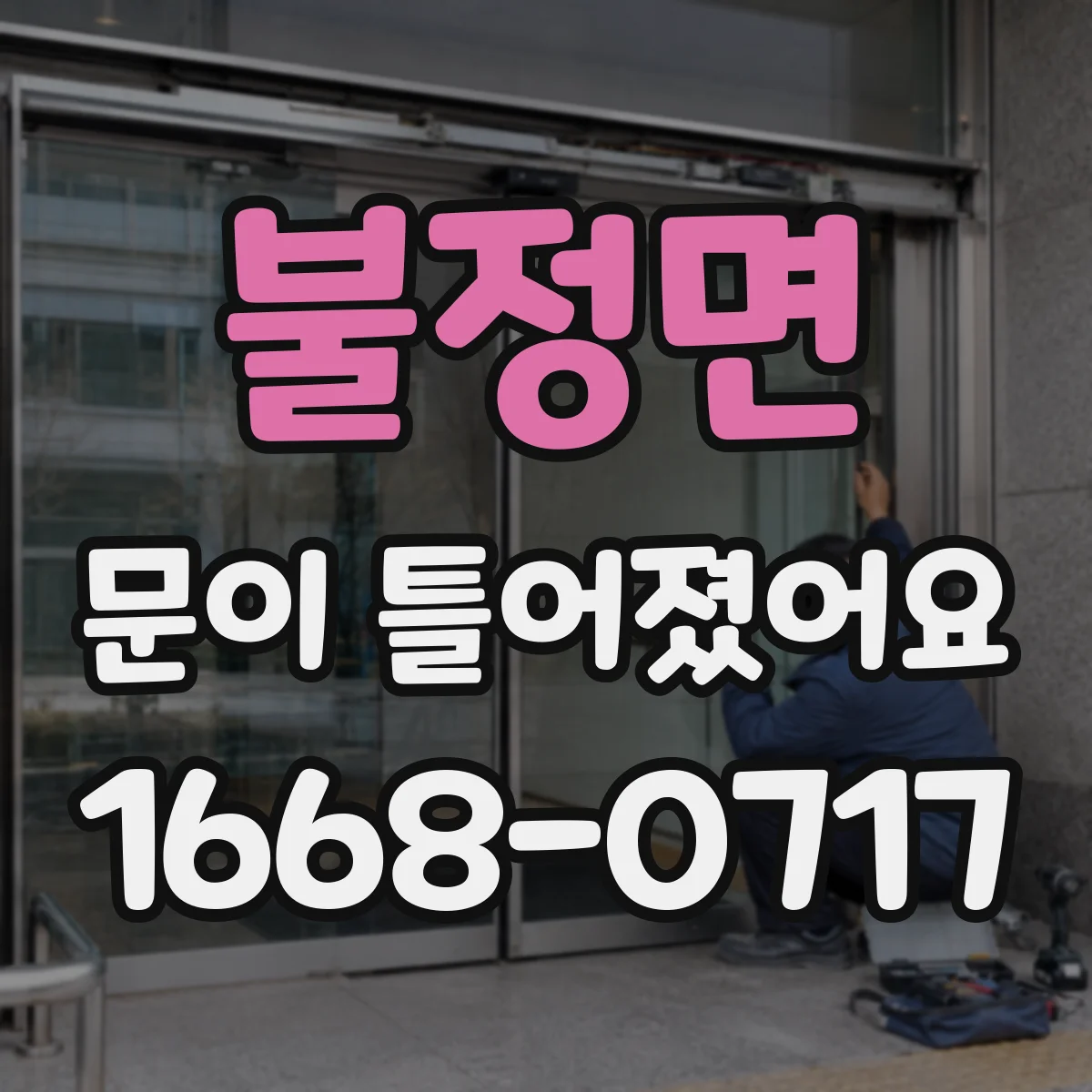 불정면 문이 틀어졌어요