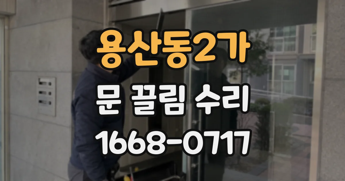 용산동2가 문 끌림 수리