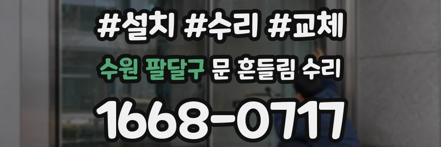 수원 팔달구 문 흔들림 수리