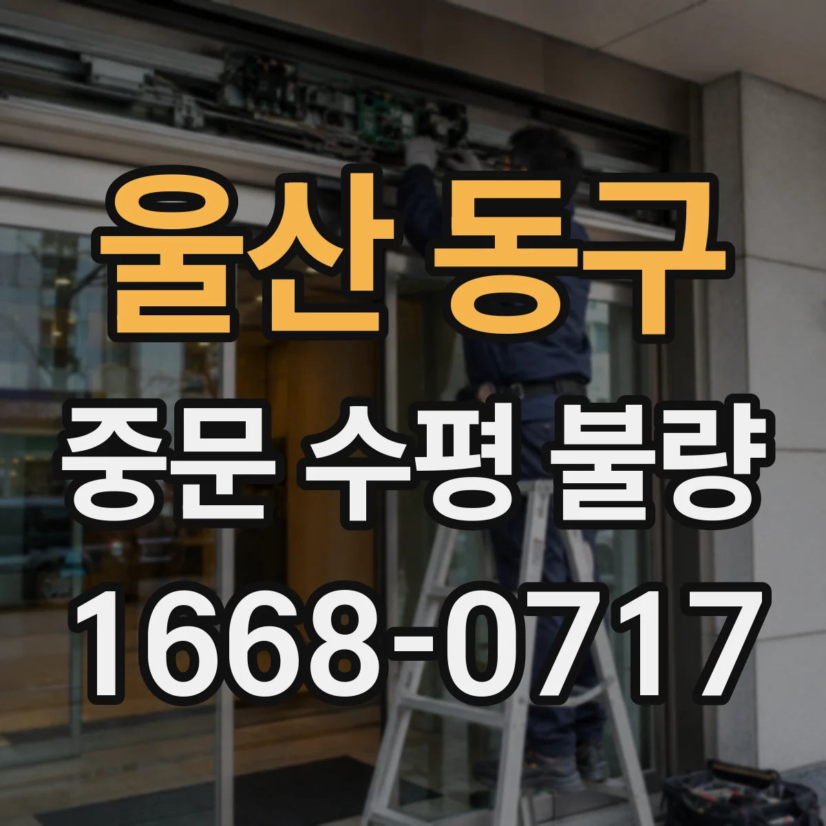 울산 동구 중문 수평 불량