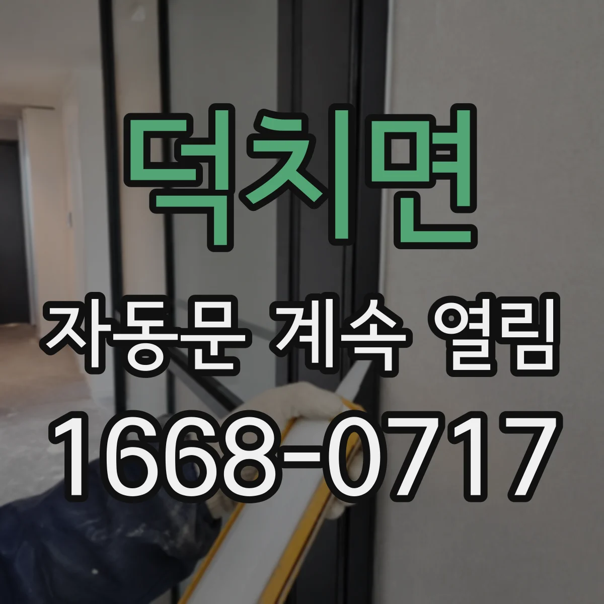 덕치면 자동문 계속 열림