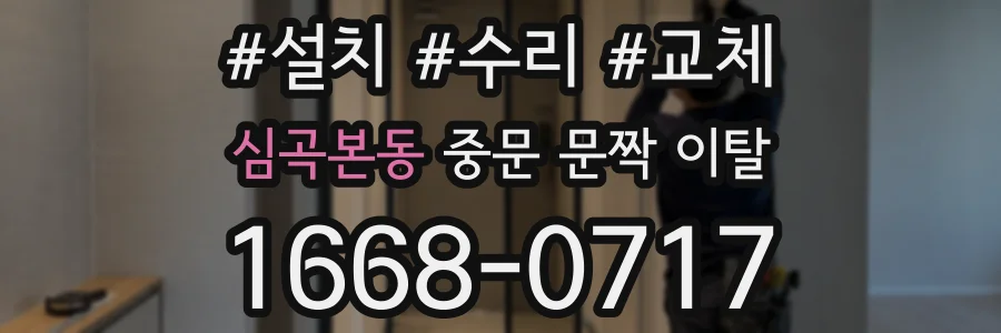 심곡본동 중문 문짝 이탈