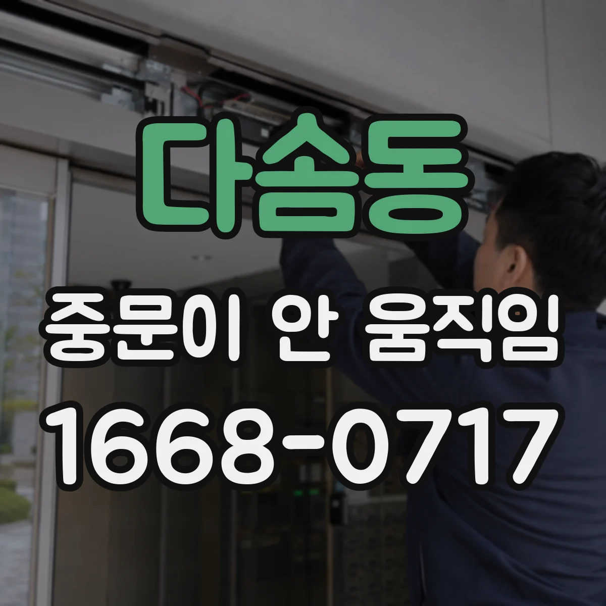 다솜동 중문이 안 움직임