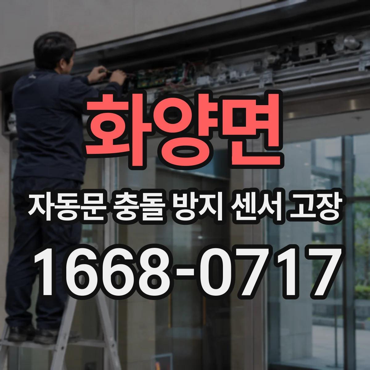 화양면 자동문 충돌 방지 센서 고장