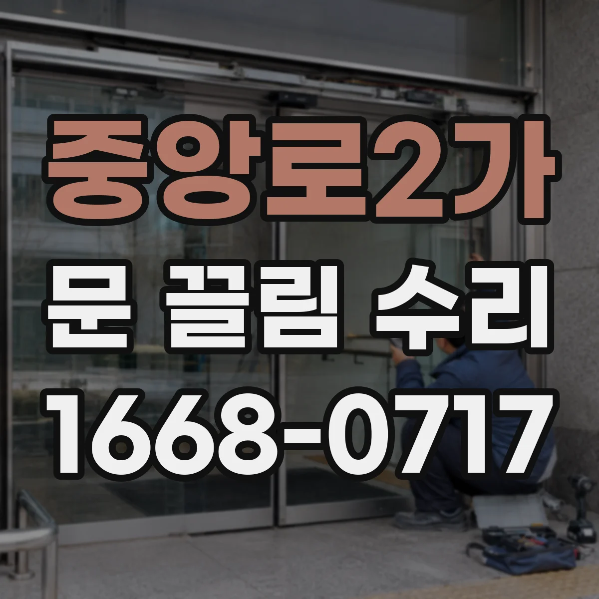 중앙로2가 문 끌림 수리