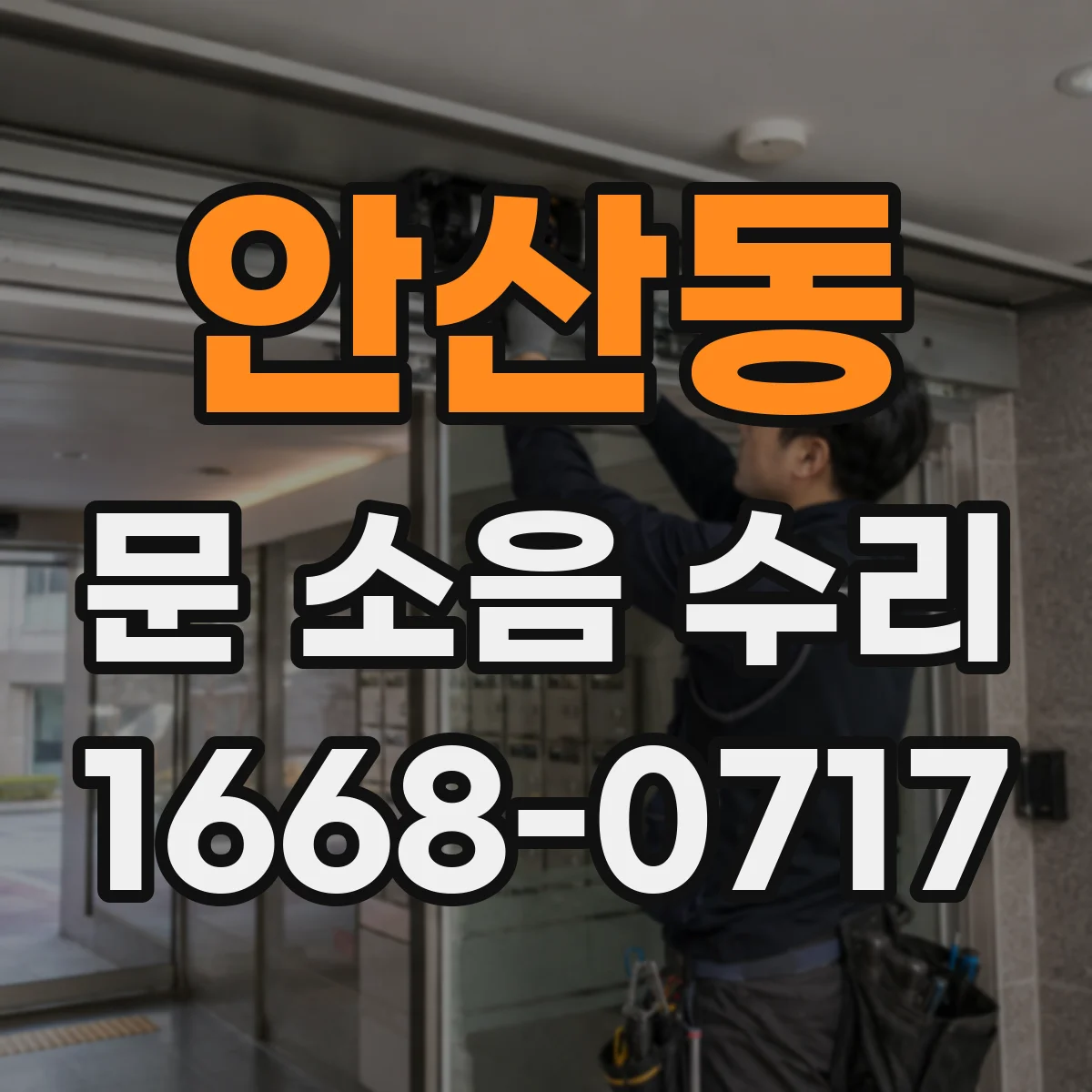 안산동 문 소음 수리
