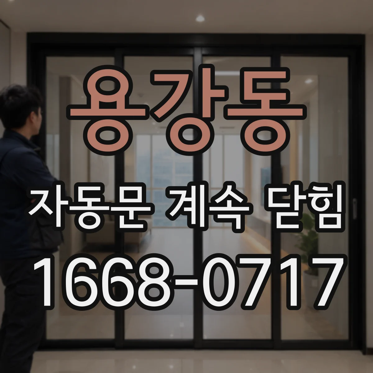 용강동 자동문 계속 닫힘