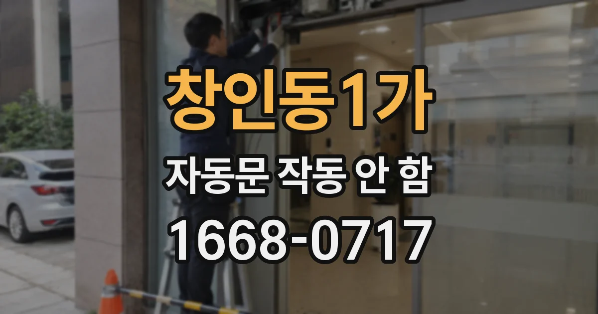 창인동1가 자동문 작동 안 함