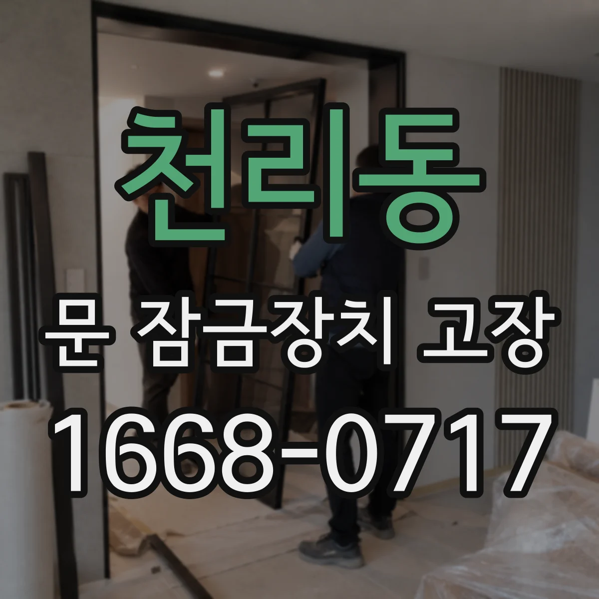 천리동 문 잠금장치 고장
