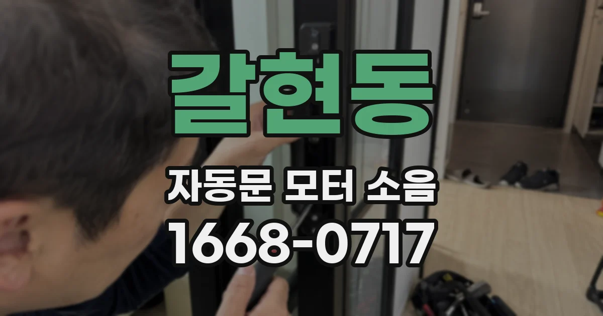 갈현동 자동문 모터 소음