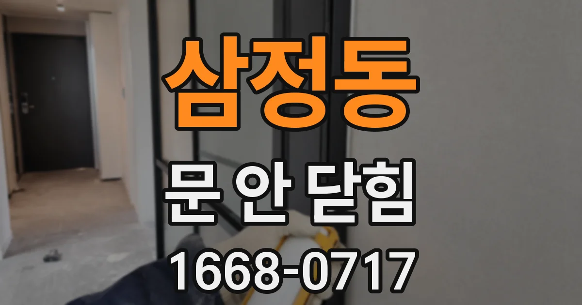 삼정동 문 안 닫힘
