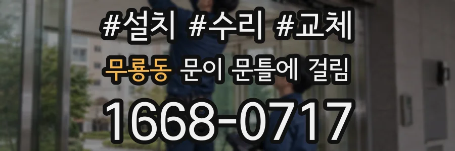 무룡동 문이 문틀에 걸림