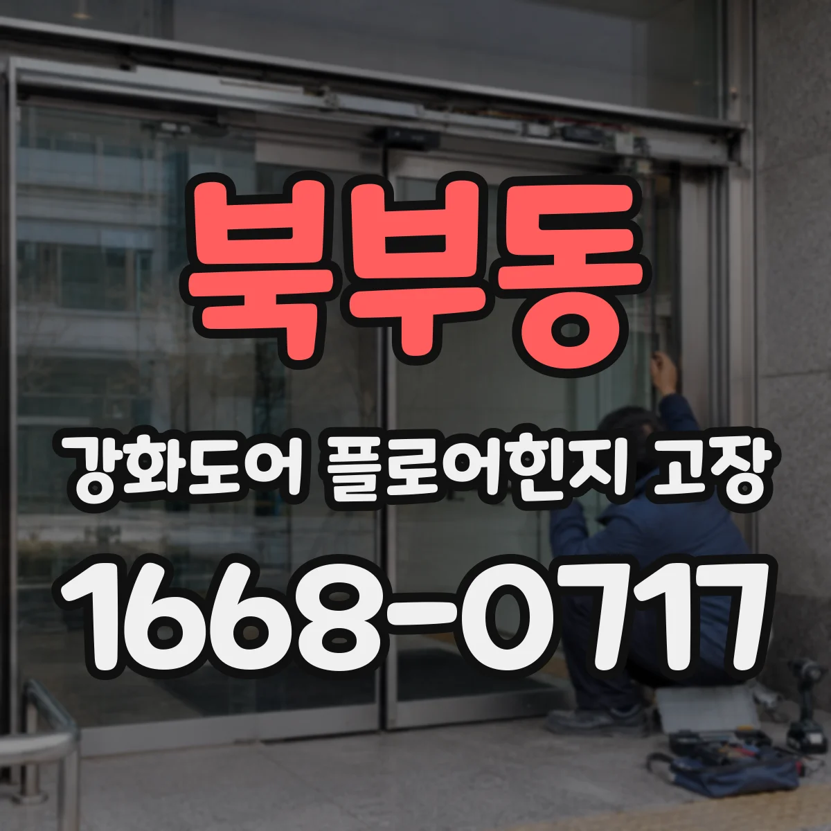 북부동 강화도어 플로어힌지 고장