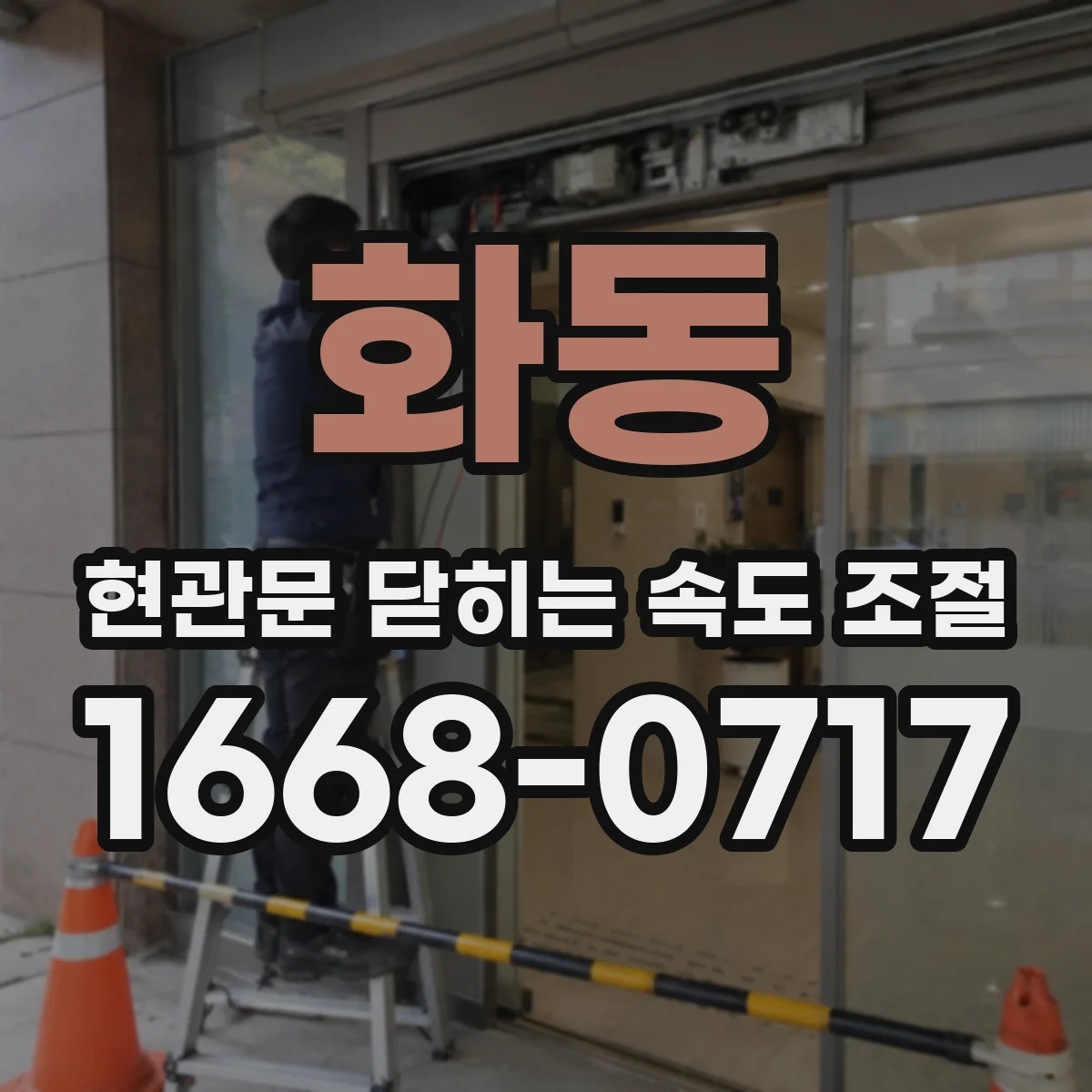 화동 현관문 닫히는 속도 조절