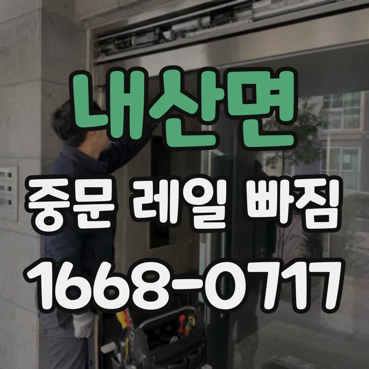 내산면 중문 레일 빠짐